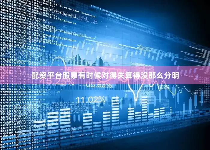 配资平台股票有时候对得失算得没那么分明