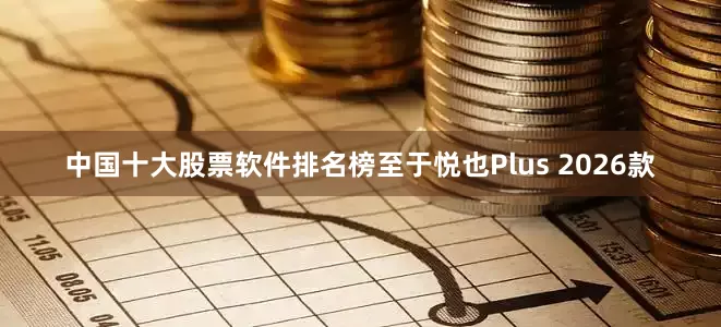 中国十大股票软件排名榜至于悦也Plus 2026款