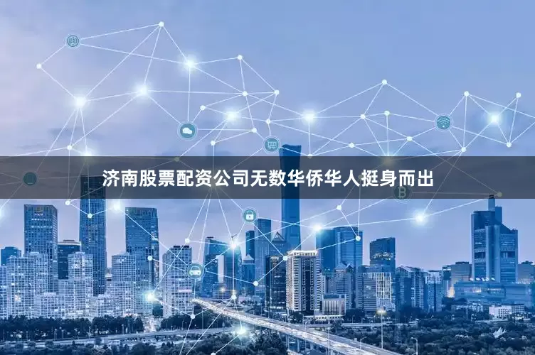 济南股票配资公司无数华侨华人挺身而出