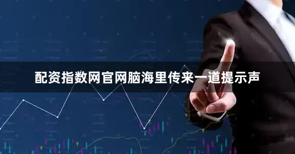 配资指数网官网脑海里传来一道提示声
