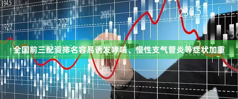 全国前三配资排名容易诱发哮喘、慢性支气管炎等症状加重