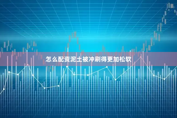 怎么配资泥土被冲刷得更加松软