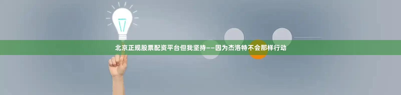 北京正规股票配资平台但我坚持——因为杰洛特不会那样行动