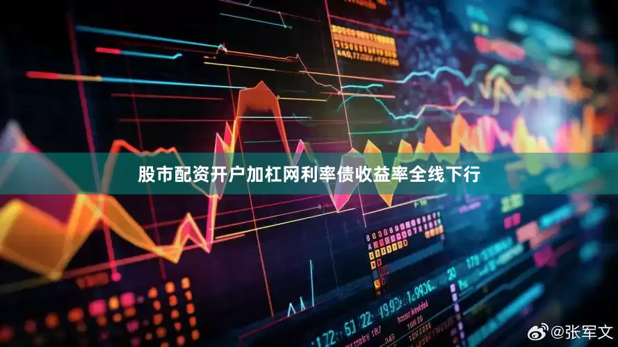 股市配资开户加杠网利率债收益率全线下行