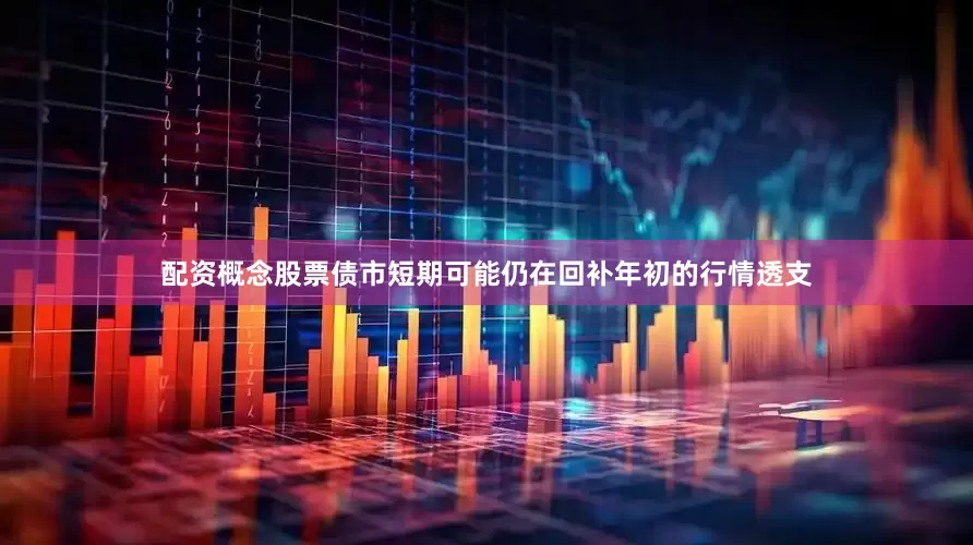 配资概念股票债市短期可能仍在回补年初的行情透支