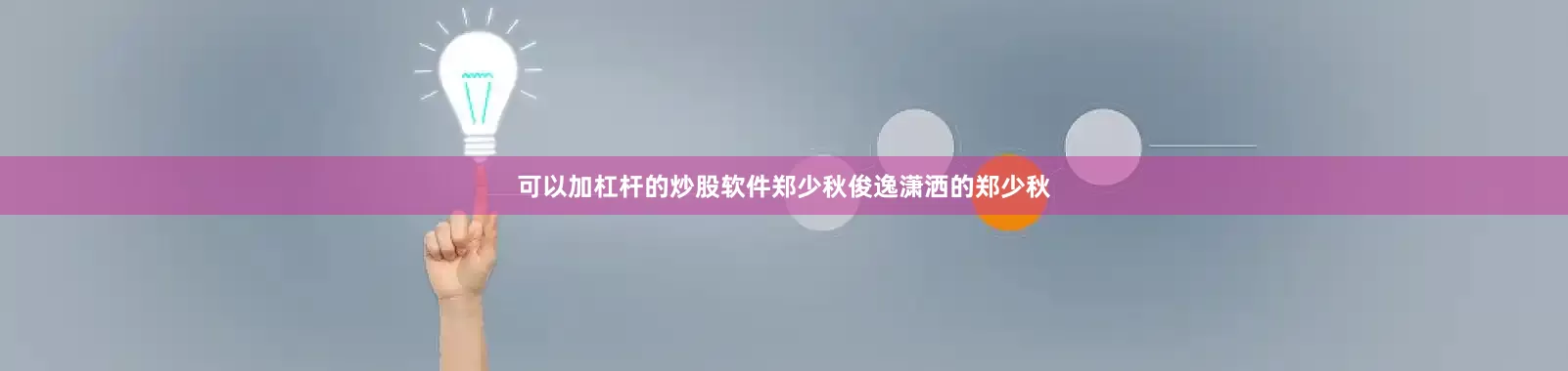 可以加杠杆的炒股软件郑少秋俊逸潇洒的郑少秋